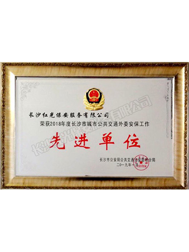2018年度長(zhǎng)沙市城市公共交通外委安保工作先進(jìn)單位