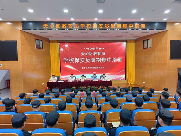 天心區(qū)教育局保安員暑期集中培訓(xùn)