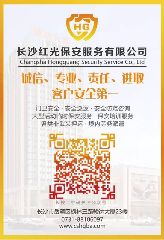 長(zhǎng)沙紅光保安服務(wù)有限公司,長(zhǎng)沙安保服務(wù),長(zhǎng)沙安全服務(wù),長(zhǎng)沙非武裝押運(yùn),勞務(wù)派遣服務(wù)